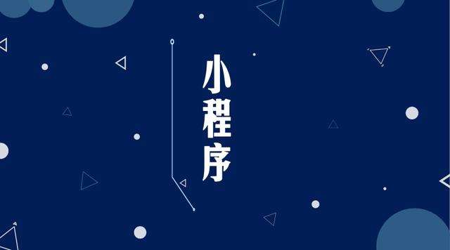 响水微信小程序开发公司分析企业如何发挥小程序的作用